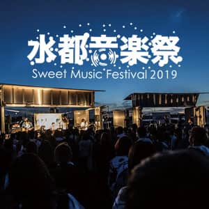 水都音楽祭