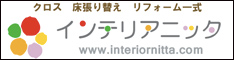 インテリアニッタ