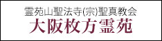 宗教法人聖法会大阪枚方霊苑