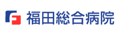 福田総合病院