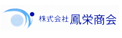 株式会社鳳栄商会