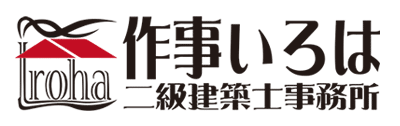 作事いろは二級建築士事務所