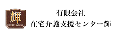 有限会社在宅介護支援センター輝