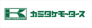 株式会社カミタケモータース