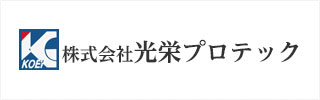株式会社光栄プロテック