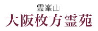 霊峯山大阪枚方霊苑