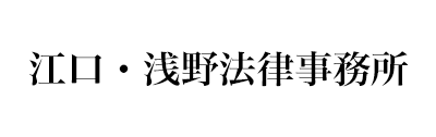 江口・浅野法律事務所