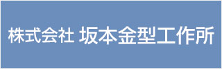 株式会社坂本金型工作所